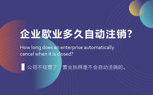 企業(yè)歇業(yè)多久自動注銷?