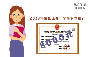 2023年?；C辦一個得多少錢？