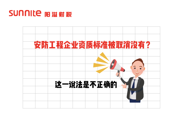 安防工程企業(yè)資質(zhì)標(biāo)準(zhǔn)被取消沒有？