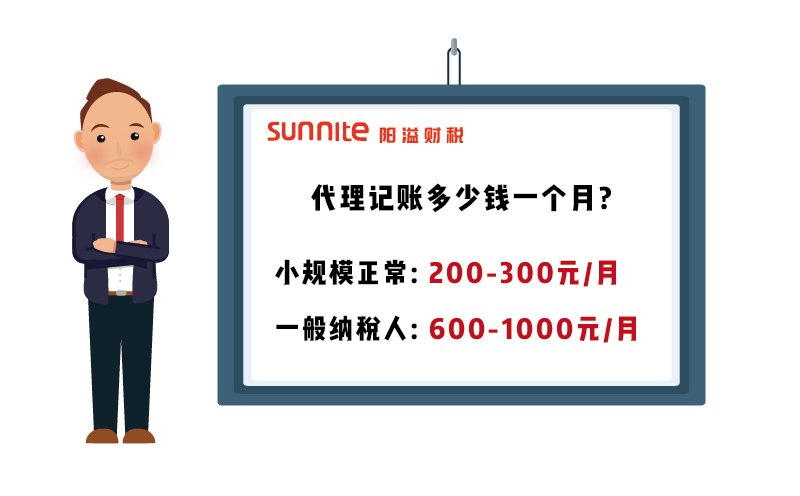 廣州代理記賬一般多少錢一個(gè)月?