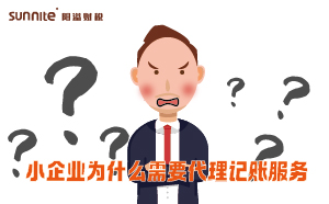 小企業(yè)為什么需要代理記賬服務(wù)？