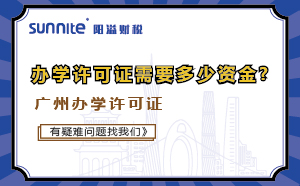 廣州培訓機構(gòu)辦學許可證需要多少資金?