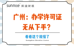 廣州：辦學(xué)許可證無從下手,？看看這個就懂了