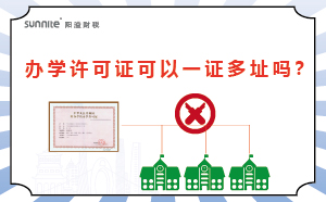 辦學(xué)許可證可以一證多址嗎,？