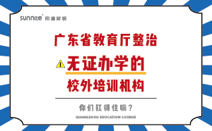 廣東省教育廳整治無證辦學(xué)的校外培訓(xùn)機構(gòu)