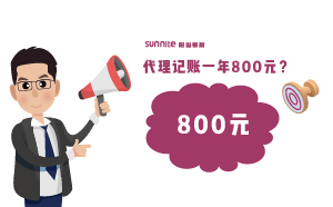 廣州代理記賬費(fèi)用一年800元,，輕松解決企業(yè)煩惱