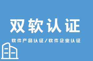 雙軟企業(yè)認(rèn)證