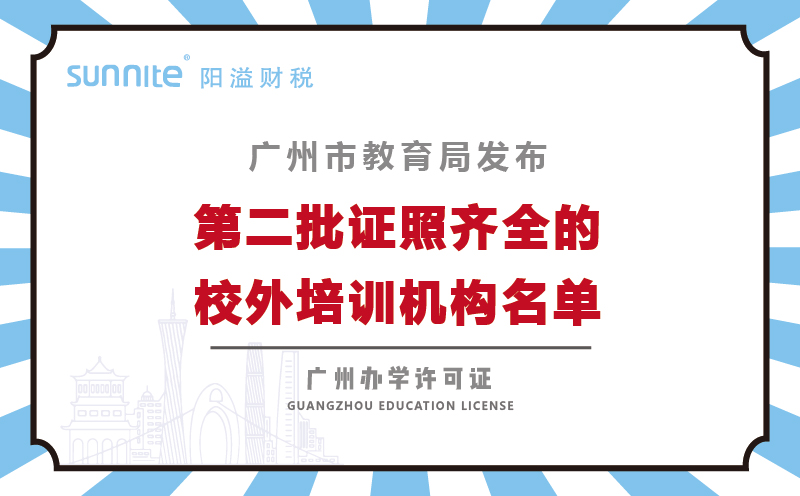 廣州市教育局公布校外培訓(xùn)機(jī)構(gòu)第二批146家機(jī)構(gòu)名單