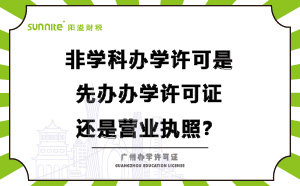 辦學(xué)許可是先辦辦學(xué)許可證還是營(yíng)業(yè)執(zhí)照,？