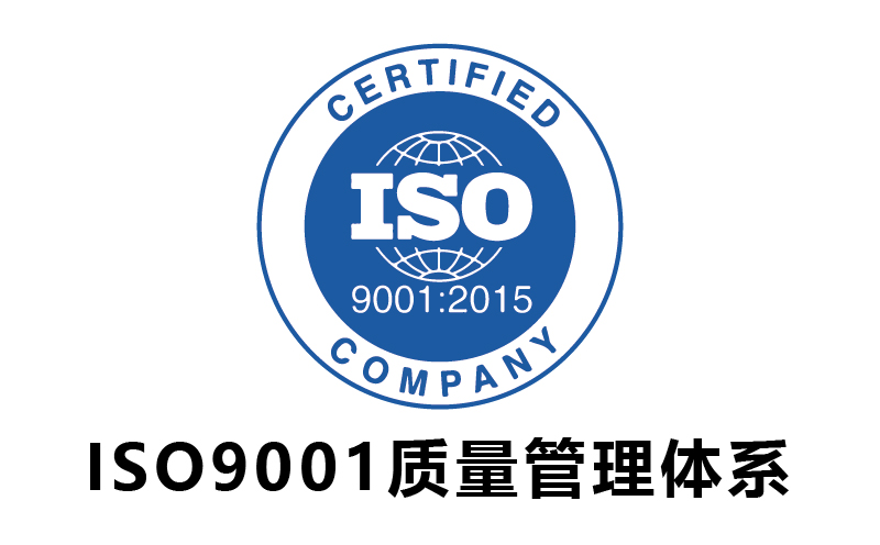 ISO9001質(zhì)量管理體系-代辦