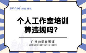 個人工作室培訓算違規(guī)嗎,？不辦辦學許可證