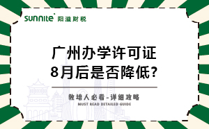 廣州辦學許可證8月后條件是否降低