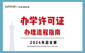 廣州辦學許可證辦理流程-指南_三分鐘看懂