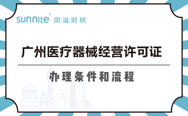 廣州醫(yī)療器械經(jīng)營(yíng)許可證辦理?xiàng)l件和流程