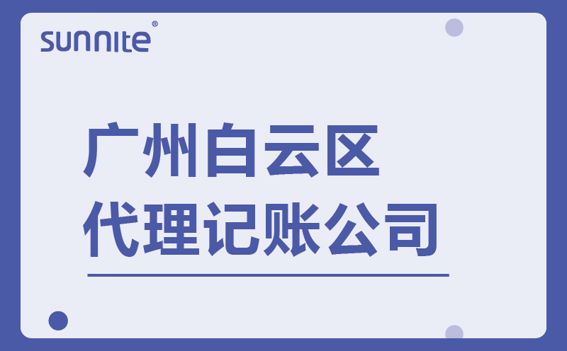 廣州白云財務代理記賬公司-廣州陽溢財稅,一站式財稅服務