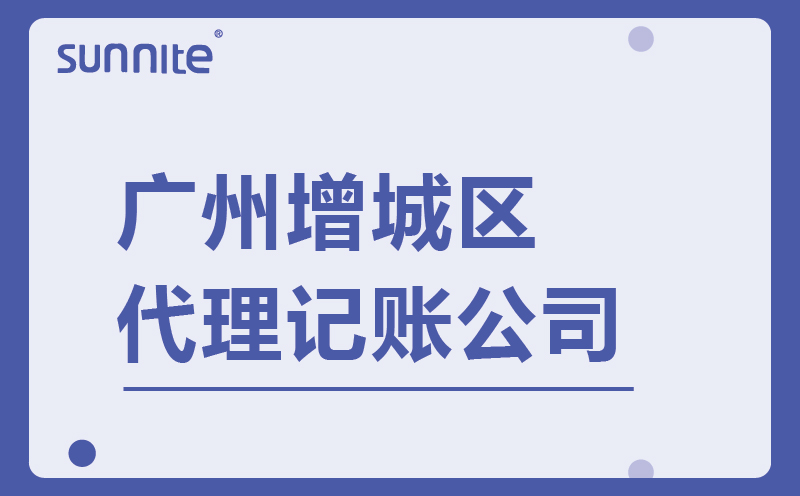 廣州增城代理記賬公司-找陽溢財稅-專業(yè)的財稅服務團隊