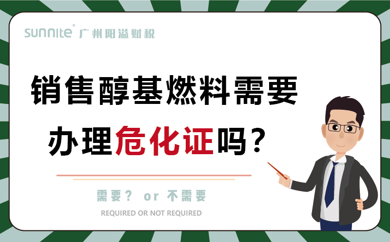 銷售醇基燃料需要辦理?；C嗎