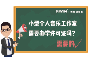 小型個人音樂工作室需要辦學許可證嗎,？