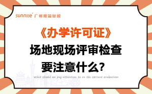 辦學許可證場地現(xiàn)場評審檢查要注意什么,？