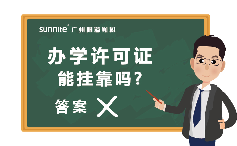 辦學(xué)許可證能掛靠嗎