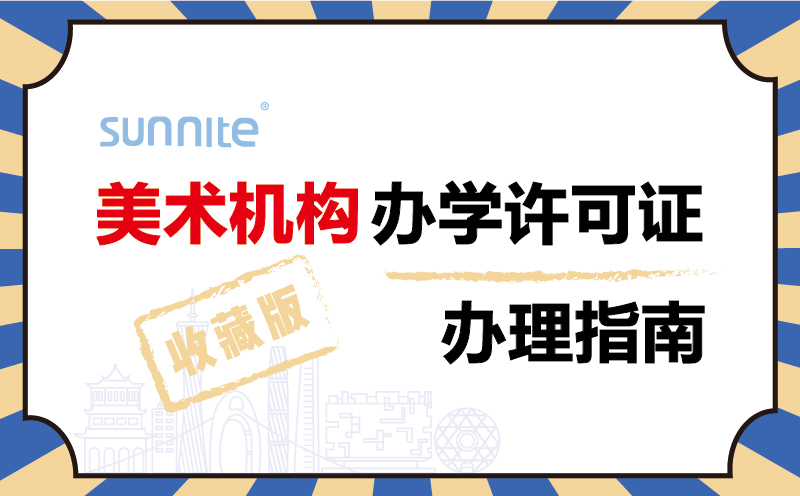 美術(shù)機(jī)構(gòu)辦學(xué)許可證辦理指南2024年珍藏版