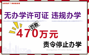 一廣東校外培訓(xùn)機(jī)構(gòu)無(wú)證辦學(xué)被罰470余萬(wàn)
