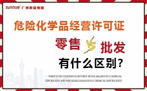 零售型?；C和批發(fā)類(lèi)型危化證有什么區(qū)別,？
