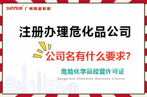 注冊(cè)辦理危化證公司,，公司名有什么要求,？