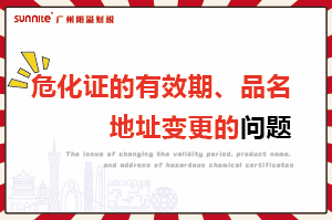 ?；C的有效期,、品名、地址變更的問(wèn)題