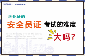 危化證的安全員證考試的難度大嗎,？