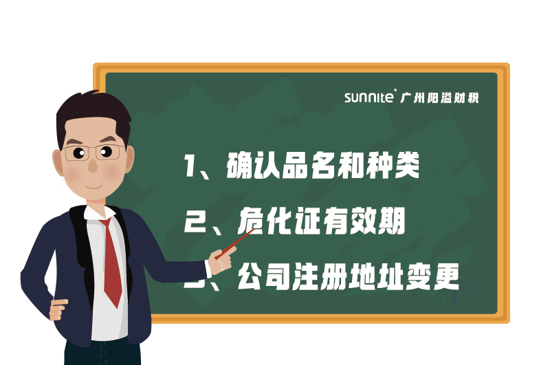 ?；C的有效期,、品名、地址變更的問題